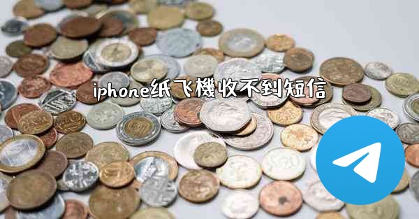 iphone纸飞機收不到短信