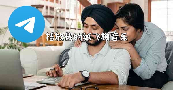 播放我的纸飞機音乐