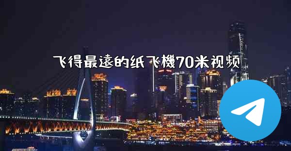 飞得最遠的纸飞機70米视频