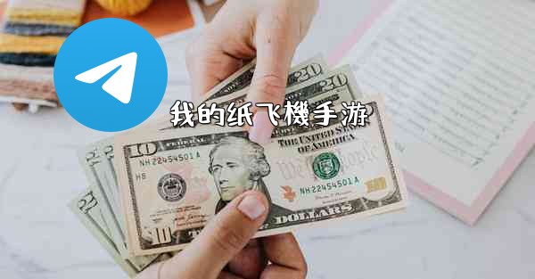 我的纸飞機手游