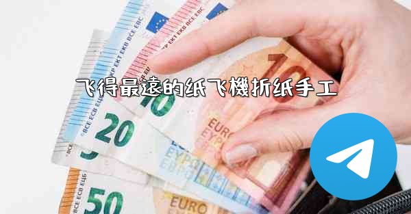 飞得最遠的纸飞機折纸手工