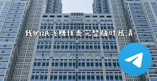 我的纸飞機伴奏完整版叶炫清