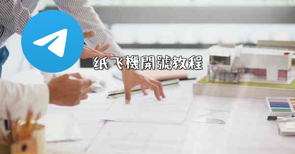纸飞機開號教程