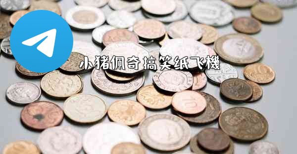 小猪佩奇搞笑纸飞機