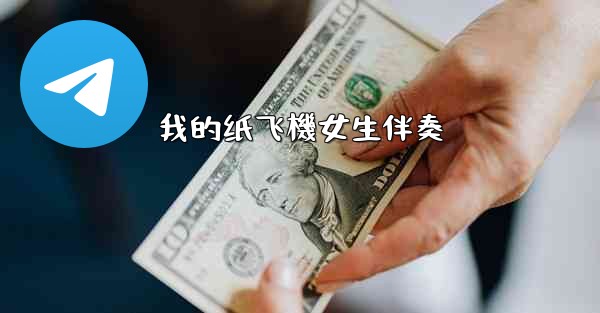 我的纸飞機女生伴奏