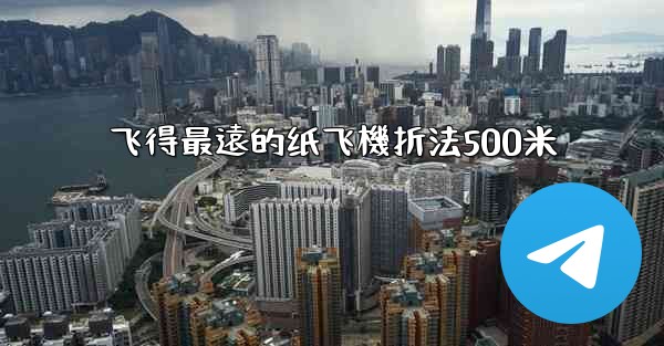 飞得最遠的纸飞機折法500米