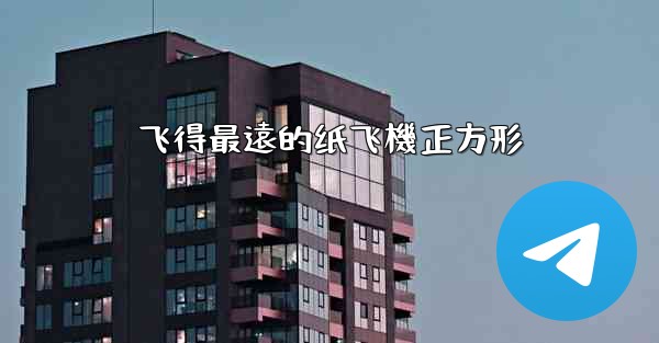 飞得最遠的纸飞機正方形