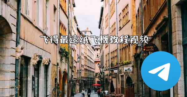 飞得最遠纸飞機教程视频