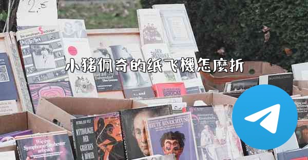 <b>小猪佩奇的纸飞機怎麼折</b>