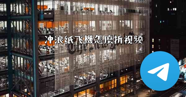 冲浪纸飞機怎麼折视频