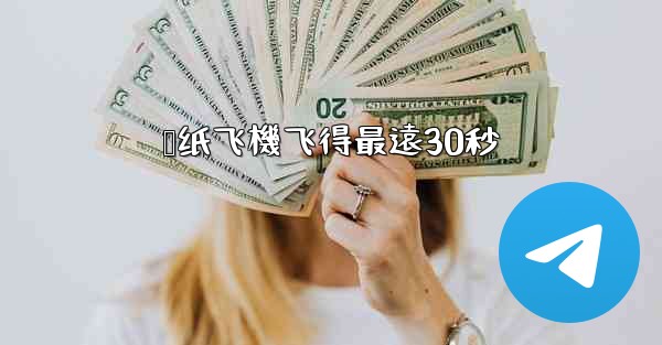 叠纸飞機飞得最遠30秒