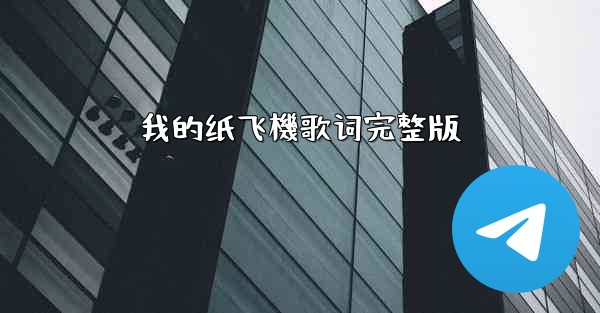 我的纸飞機歌词完整版