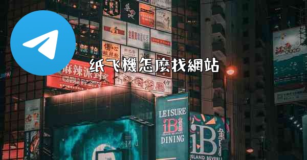 纸飞機怎麼找網站