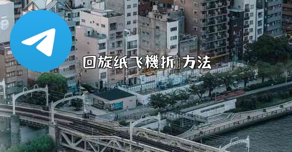 回旋纸飞機折叠方法