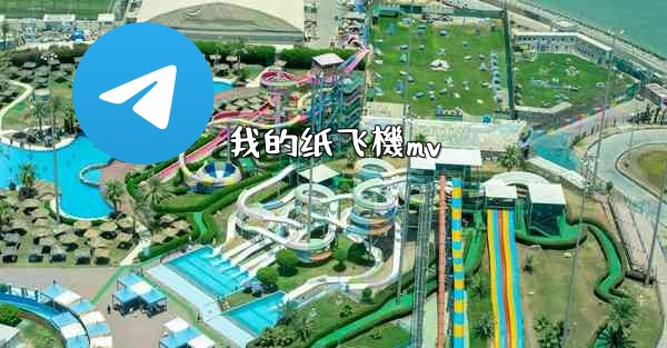 我的纸飞機mv