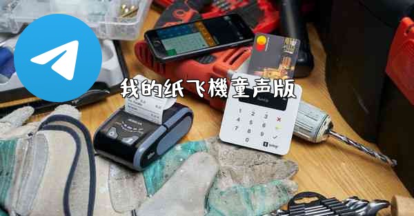 我的纸飞機童声版