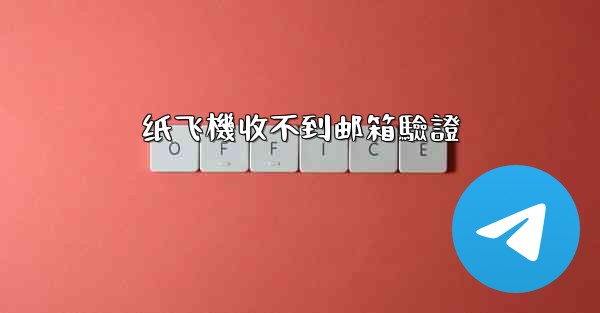 <b>纸飞機收不到邮箱驗證</b>