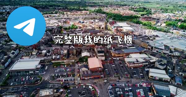 完整版我的纸飞機