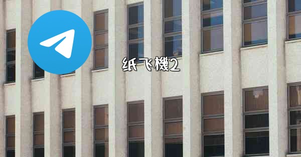 纸飞機2