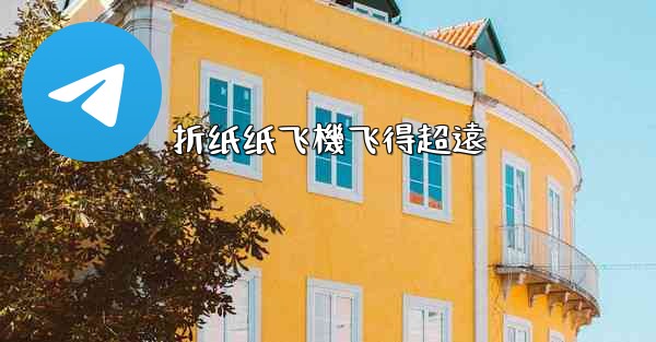 折纸纸飞機飞得超遠