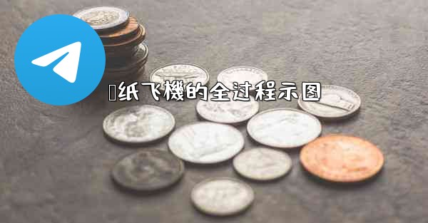 叠纸飞機的全过程示图