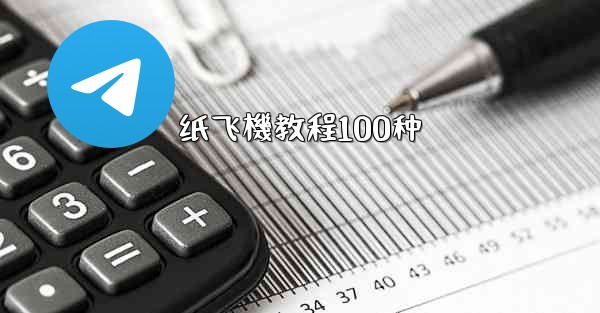 纸飞機教程100种