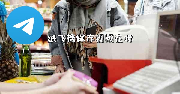 纸飞機保存视频在哪