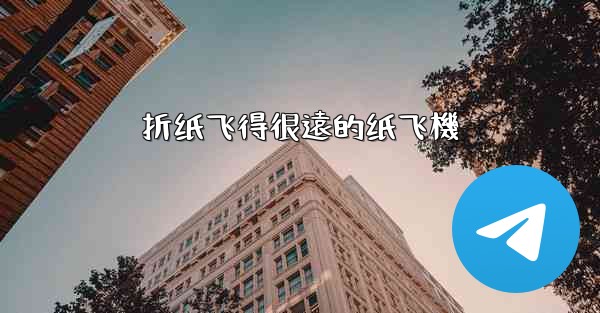 折纸飞得很遠的纸飞機