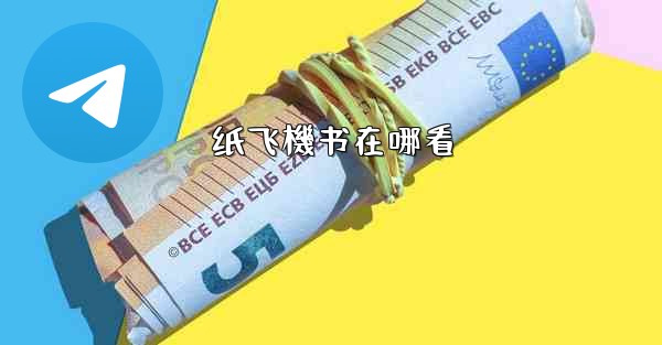 纸飞機书在哪看