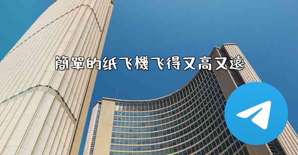 簡單的纸飞機飞得又高又遠