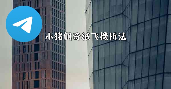 小猪佩奇纸飞機折法