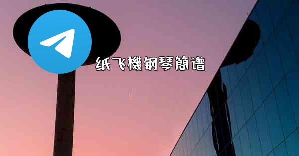 <b>纸飞機钢琴簡谱</b>