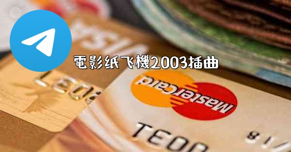 <b>電影纸飞機2003插曲</b>