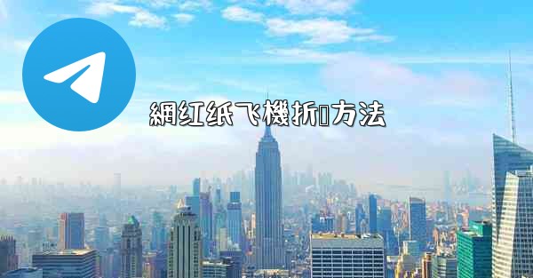 網红纸飞機折叠方法