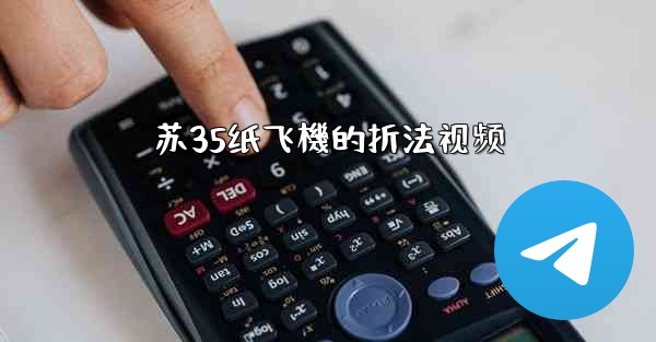 苏35纸飞機的折法视频