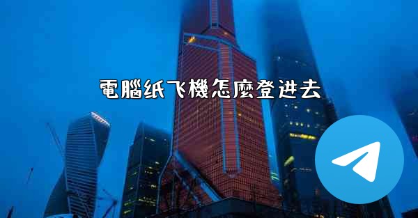 電腦纸飞機怎麼登进去