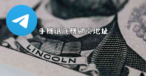 手機纸飞機網页地址