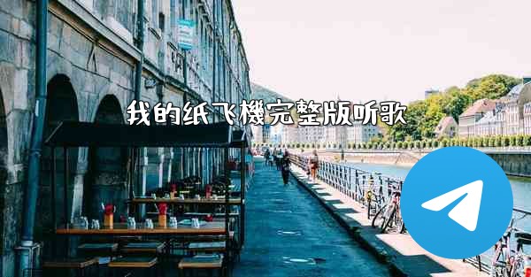 <b>我的纸飞機完整版听歌</b>