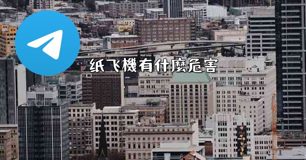 纸飞機有什麼危害