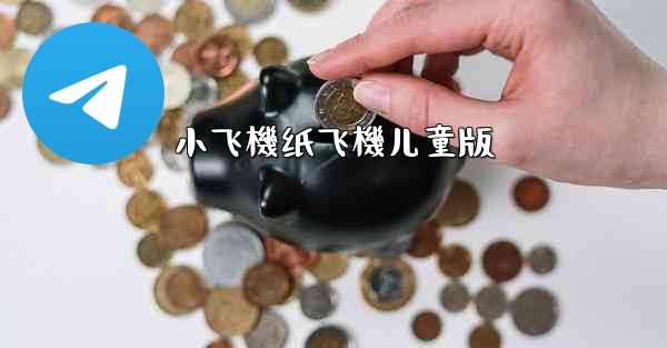 小飞機纸飞機儿童版