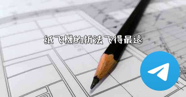 纸飞機的折法飞得最遠