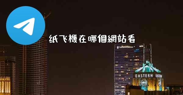 纸飞機在哪個網站看