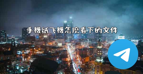 手機纸飞機怎麼看下的文件