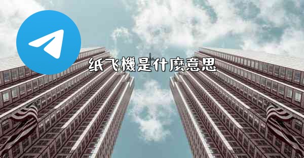 <b>纸飞機是什麼意思</b>