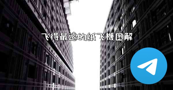 飞得最遠的纸飞機图解