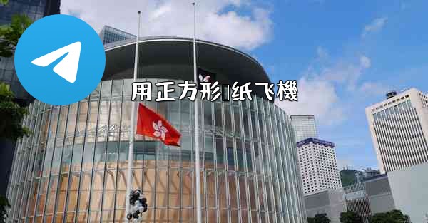 <b>用正方形叠纸飞機</b>