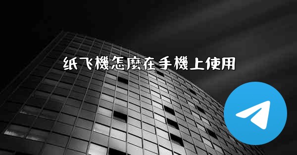 纸飞機怎麼在手機上使用