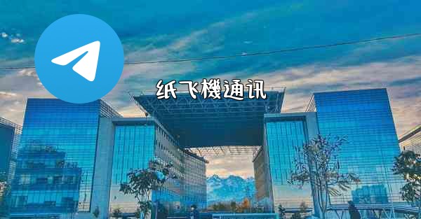 纸飞機通讯