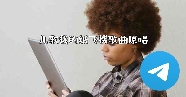 儿歌我的纸飞機歌曲原唱