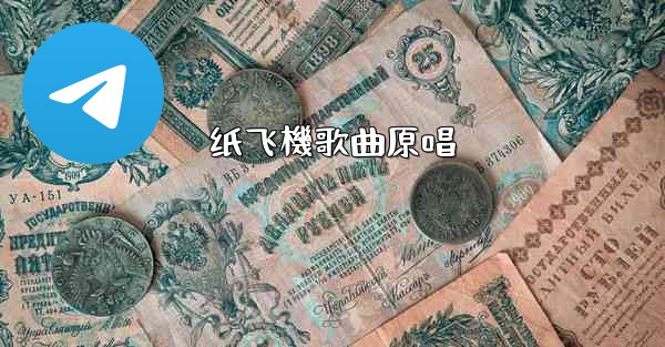 <b>纸飞機歌曲原唱</b>